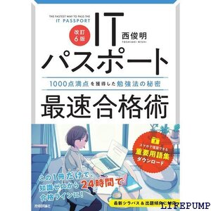 ★ 改訂6版 ITパスポート最速合格術 ～1000点満点を獲得した勉強法の秘密 情報処理技術者試験 137