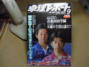 卓球レポート 2000年9月号　青森山田学園/シドニー五輪の主役は誰だ？