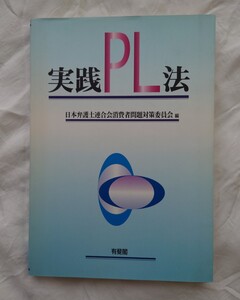 実践PL法　日本弁護士連合会編　有斐閣