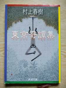 東京奇譚集 村上春樹 平成21年11月15日第11刷 新潮文庫 246ページ