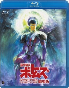 【中古】装甲騎兵ボトムズ ペールゼン・ファイルズ 劇場版 [Blu-ray]