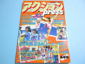 ☆熱烈投稿増刊『 アクションpress 1986年11月号 』◎藤井一子/浅香唯/森恵/北沢真帆◇甲子園チア/テニス/体操/体育・文化祭▽良品/激レア