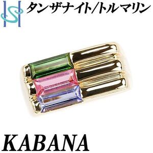 カバナ タンザナイト リング トルマリン K18YG ブランド KABANA 送料無料 美品 中古 SH109628