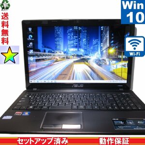 ASUS K53U K53U-SXE450S【AMD E-450 1.65GHz】　【Windows10 Home】 Libre Office Wi-Fi HDMI 長期保証 [89181]