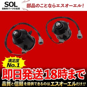 ニッサン セレナ C25 NC25 電動ファンモーター 運転席 助手席 2点セット 1台分 出荷締切18時 車種専用設計 21487-CY010 21487-CY000