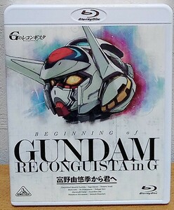 BEGINNING of GUNDAM RECONGUISTA in G ～富野由悠季から君へ～　ガンダム Gのレコンギスタ 石井マーク 嶋村侑 福井晴敏 バンダイ