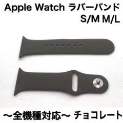 チョコレート4★アップルウォッチ ラバーベルト Apple Watchバンド