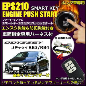 オデッセイRB3RB4 全車イモビ付き対応 スマートキーエンジンプッシュスタートキット エンジンスターター付 フルセット リモコン選択