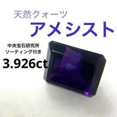 【3.926ct！】天然クォーツ《アメシスト》ルース