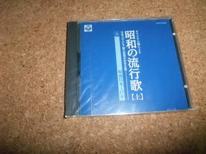 [CD] 未開封(茶カビ) オリジナル盤による 昭和の流行歌 上 9 昭和15-17年 伊藤久男 李香蘭 二葉あき子 藤山一郎 山田五十鈴 霧島昇