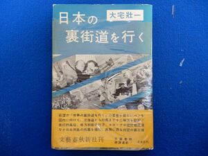 2▲ 　日本の裏街道を行く　大宅壮一　/ 文芸春秋新社 昭和32年,初版,カバー,帯付