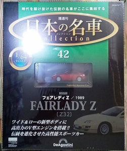 ☆ディアゴスティーニ 1/64日本の名車コレクション42 ニッサン フェアレディZ [Z32]1989☆新品未開封品