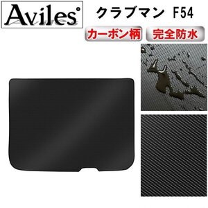 【防水マット】MINI ミニ クラブマン F54 フロアマット トランク用