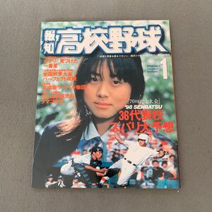 報知高校野球☆1998年1月号☆No.1☆70回記念大会 