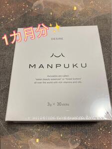 新品☆MANPUKU 食物繊維 粉末 1ヶ月分 ビタミン 無味・無臭　ダイエット　スティック