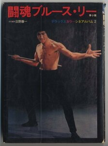 《東京発送》ブルース・リー（李小龍　Bruce Lee）【映画関連本　デラックスカラーシネアルバム】闘魂ブルース・リー