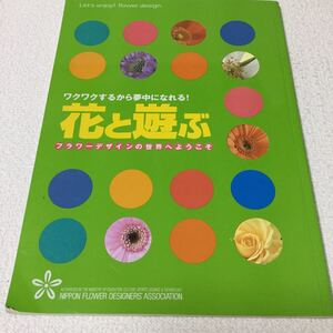 36 花と遊ぶ フラワーデザインの世界へようこそ 2003年7月31日発行 中村史子 生け花 デザイン ブーケ 花束 リース 手作り アレンジメント 