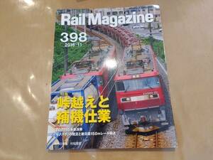 中古 Rail Magazine 2016年11月号 No.398 特集 峠越えと補機仕業 ネコ・パブリッシング