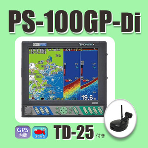 7/1在庫あり PS-100GP-Di TD25付き HE-90sより大きい10インチ画面 通常13時まで支払いで翌々日に到着 PS-100GP HONDEX GPS 魚探 