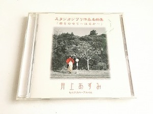 井上あずみ セルフカバーアルバムCD「スタジオジブリ作品名曲集　君をのせて～はるか～」美品/となりとトトロ/ラピュタ/魔女の宅急便