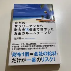 ただのサラリーマンから財布を18個まで増やしたお金のルールチェンジ