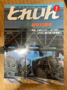 とれいん 1985年1月　vol.121　創刊10周年　今春のスター・EF66　他