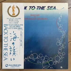 【LP】　三木敏悟 海の誘い　Back To The Sea three blind mice Bingo　インナーギャラクシーオーケストラ　TBM-5010　和ジャズ