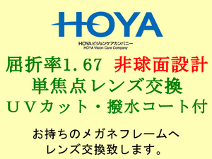 HOYA 単焦点1.67 非球面設計 紫外線 UVカット＆撥水コート 眼鏡レンズ交換