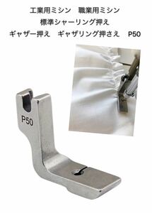 工業用ミシン　職業用ミシン 標準シャーリング押え　P50 汎用品　ギャザー押え　ギャザリング押さえ ハンドメイド　洋裁　手作り