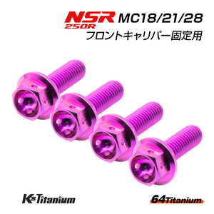 NSR250R MC28 MC21 MC18 フロントキャリパー用 チタンボルト 左右計4本セット パープル 64チタン製 NSR ボルトセット NSR250 レストア 部品