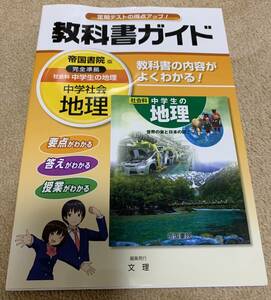 ★【美品】中学 1年 社会 地理 教科書ガイド 帝国書院 文理 教科書準拠 参考書 ★