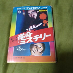 ジュニアチャンピオンコース 怪奇ミステリー 絵ときこわい話
