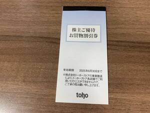 トーホー(toho) 株主優待 お買物割引券　5000円分　2025年6月30日まで