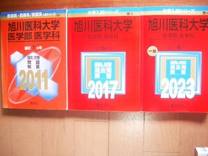 旭川医科大学　医学部・医学科　２０１１・２０１７・２０２３　１９ヵ年過去問題