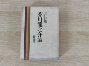 E1/芥川龍之介論　三好行雄　筑摩書房