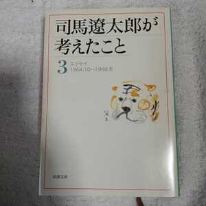 司馬遼太郎が考えたこと〈3〉エッセイ1964.10~1968.8 (新潮文庫) 司馬 遼太郎 9784101152455