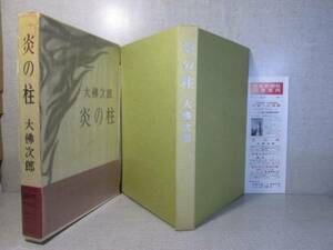 ☆大仏次郎『炎の柱』毎日新聞:昭和37年:初版; 函帯元パラ付