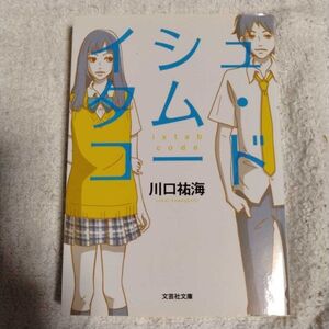 イシュタム・コード (文芸社文庫) 川口 祐海 9784286126395