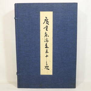 全55図揃 保栄堂版 広重画 手摺木版 大錦東海道五十三次 歌川広重 浮世絵 函 木版画 画集 複製画 中古 古書