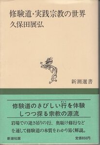 久保田展弘「修験道・実践宗教の世界」新潮選書 帯