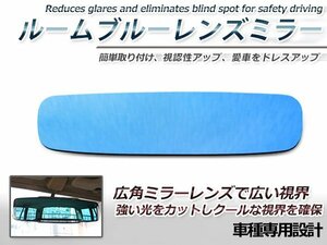 日産 ラフェスタ B30 ルームミラー ブルーミラーレンズ ワイド 新品 バックミラー 見やすい 車内 センター ミラー 鏡 交換式