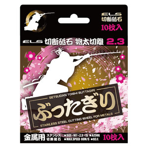 ぶったぎり 切断砥石 10枚入 107×2.3×15 金属用 ステンレス 物太切離 ZERO JAPAN ZJ-B23