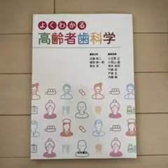 よくわかる高齢者歯科学