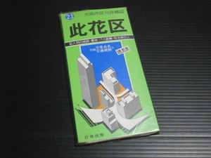 １９８７年１月【大阪市区分詳細図(２３)　此花区】日地出版