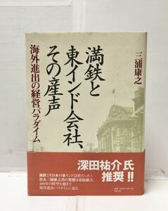 平9[満鉄と東インド会社、その産声]海外進出の経営パラダイム 三浦康之著 384P