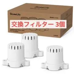 未使用✨GoveeLife 加湿器 H1040 交換　フィルター　3個