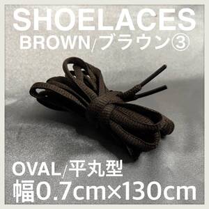 送料無料 新品 シューレース 130cm 横幅0.7cm 靴紐 平紐 くつひも 茶色 ブラウン BROWN３ 1足分 2本セット