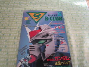 D2　『B－CLUB 　ビークラブ　NO.２１　１９８７年７月号　NEWヒーロー登場！！　劇場版ガンダム』　バンダイ発行