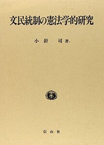 【中古】 文民統制の憲法学的研究