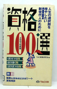 ◆リサイクル本◆資格100選 2002年度版 ◆TAC資格研究会